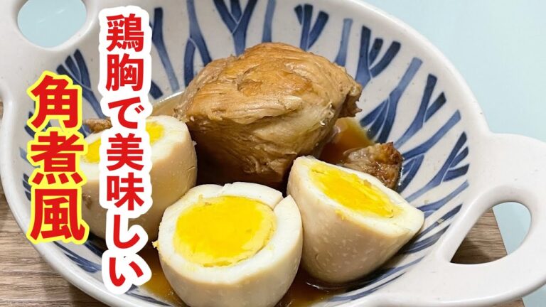 【献立】晩ごはん/鶏胸の角煮風/鶏胸肉で節約 美味しい