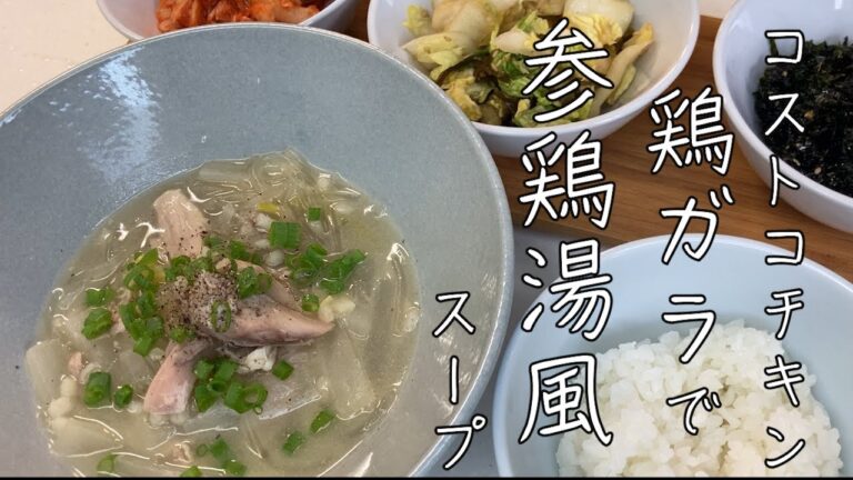 【＃3　コストコチキン】鶏ガラで作る参鶏湯風スープ