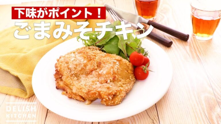 下味がポイント！ごまみそチキン　｜　How To Make Sesame Miso Chicken