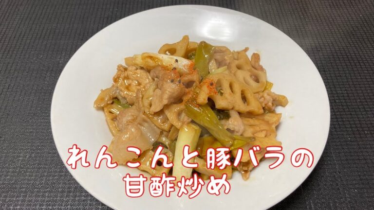 れんこんと豚バラの甘酢炒め【おうちで簡単】