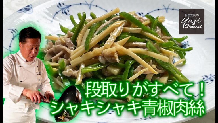 【チンジャオロース】中華きほんのき／シャキシャキ！プロが教える炒めの技