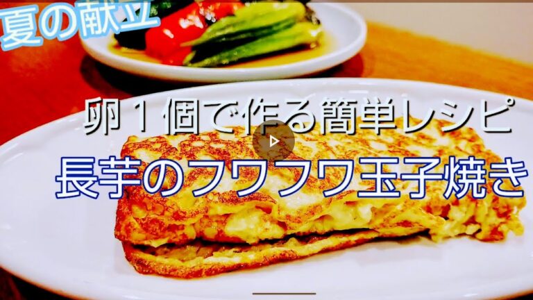夏献立。長芋のフワフワ玉子焼きレシピ