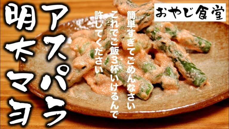 【アスパラ明太マヨネーズ和え】副菜と侮るなかれ。これだけでご飯3杯いけるおかずです。