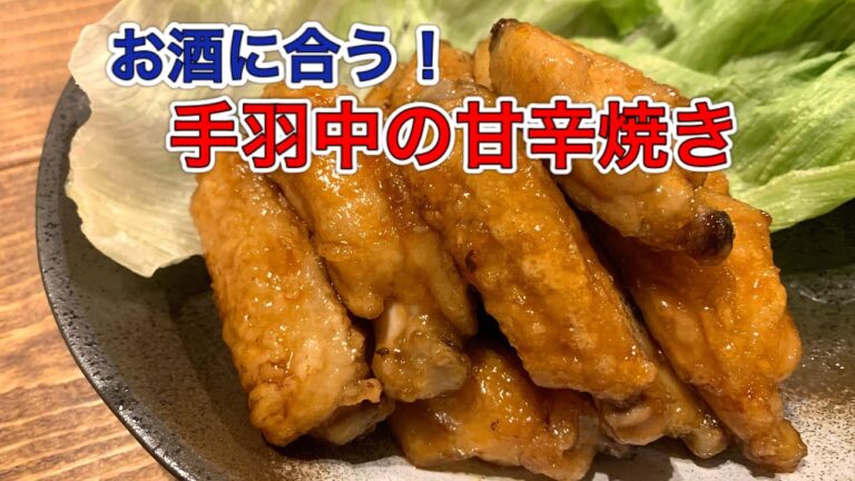 ビールが進む☆手羽中の甘辛焼き【さくっと簡単料理 #643】