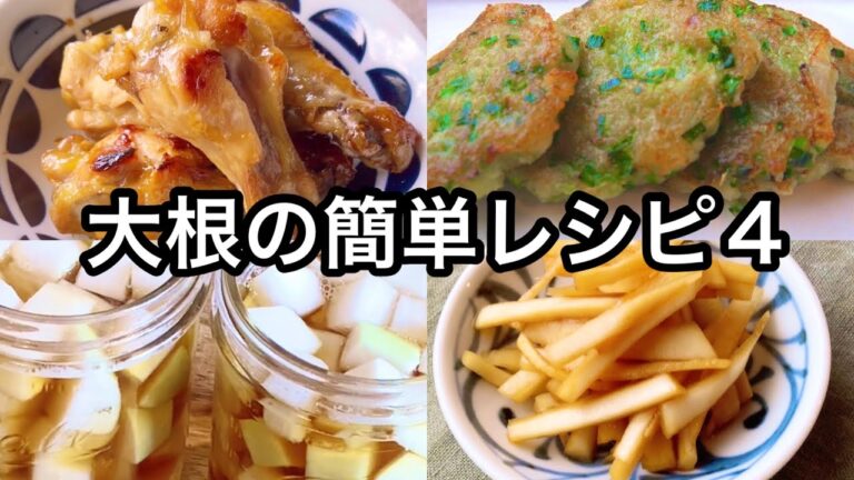 【４品】大根１本使い切る！大根餅｜カリカリ漬け｜漬け汁で煮物｜大根大量消費