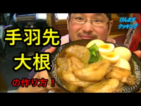 (簡単料理)手羽先大根の作り方