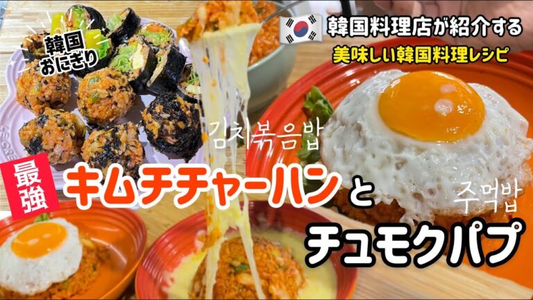 韓国料理店が紹介する！最強キムチチャーハンとチュモクパプレシピ