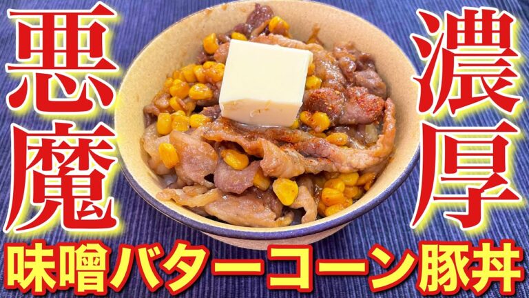 【悪魔の豚丼】濃厚味噌バターが最高！味噌バターコーン豚丼【簡単男飯】〘簡単レシピ付〙