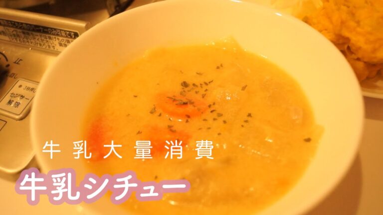【大量消費】余った牛乳で作るシチュー&パンプキンサラダ