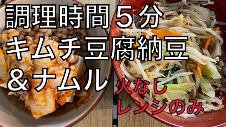【レンジ調理簡単５分栄養満点】キムチ豆腐納豆とナムル【ガス使用なし】