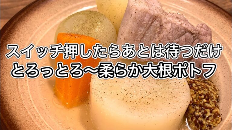 大根ポトフ【さくっと簡単料理 #633】