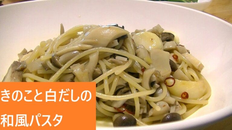 きのこと白だしの和風パスタ【レシピは字幕で♪】