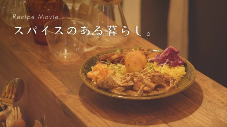 【憧れ】スパイスのある暮らし。おうちでごちそうカレールーティン【東都生協VLOG】