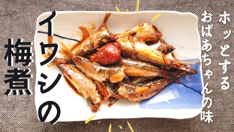 骨までやわらかいイワシの梅煮（煮付け）の作り方／圧力鍋いらず／初心者向け／ばあちゃんの料理教室