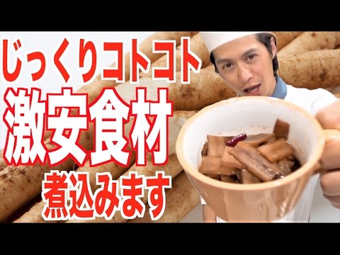86円の激安ゴボウで佃煮を作る！