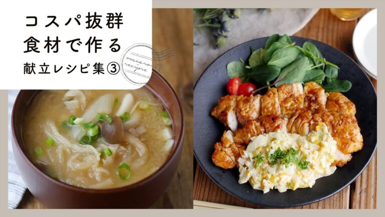 【コスパ抜群食材で作る献立レシピ集③】鶏むね肉や油揚げを使って♪夕飯はこれで決まり！