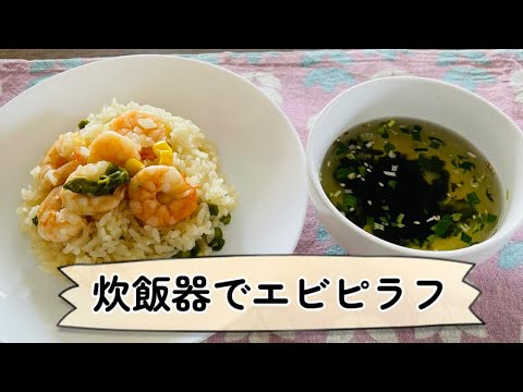 【エビピラフ】本格的なピラフが簡単に！ズボラさんにおすすめ✨『炊飯器レシピ』새우 필라프 밥솥  #料理 #簡単
