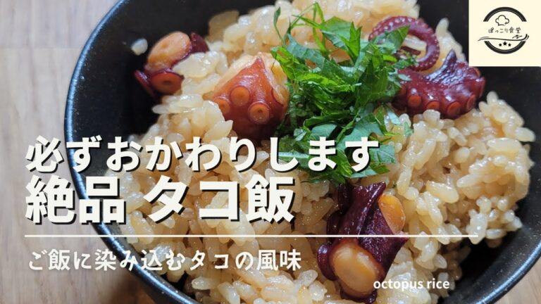 タコ飯を簡単にプロの味に！必ずおかわりをしてしまう絶品レシピです！