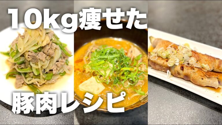 【まさか鶏胸肉しか食べてないとかないよね？】ダイエットしたいなら豚肉も食べよ。豚肉レシピ3選