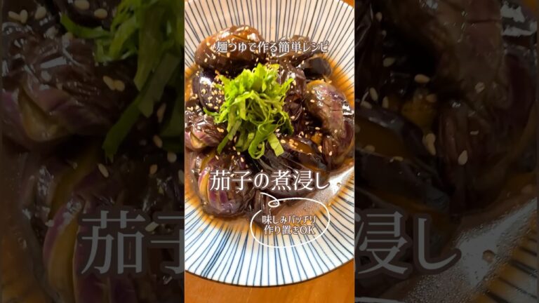 麺つゆで作るナスの煮びたし🍆めちゃくちゃ簡単で美味しいよ。保存もきくのでオススメ✨#ナス#ナスの煮びたし#ナスレシピ#夏レシピ#夏野菜#おうちごはん#簡単#簡単レシピ#麺つゆ#麺つゆレシピ