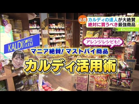 マニア絶賛！マストバイ商品！アレンジレシピも！カルディ活用術【どさんこワイド179】2023.03.13放送