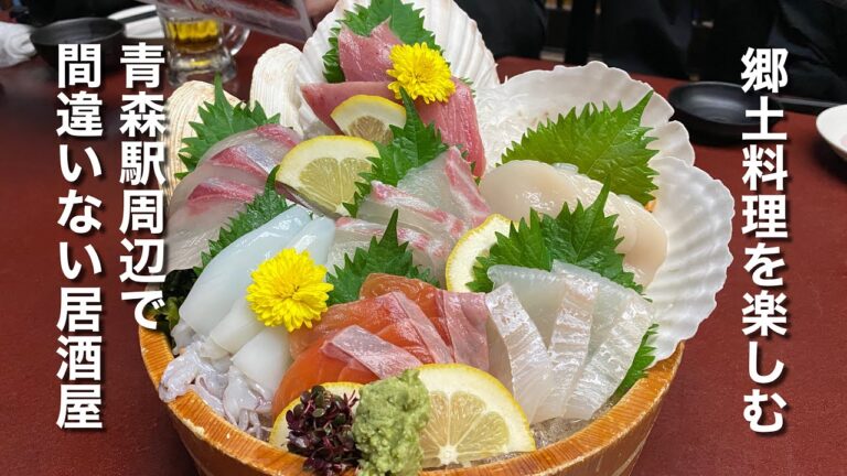 青森の郷土料理と新鮮な魚介類を楽しめるお店♪（海鮮酒房 壱乃助）【グルメ刑事の法則】青森県／vol.378
