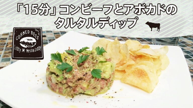 時短缶詰レシピ-2：15分コンビーフとアボカドのタルタルディップ How to make an avocado dip with canned corned beef.ホワイトデー