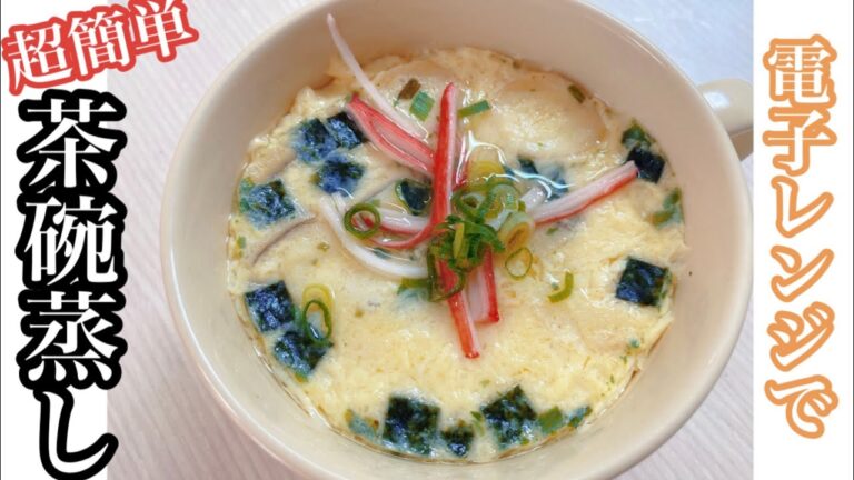 【ダイエット飯】超簡単！電子レンジで茶碗蒸し
