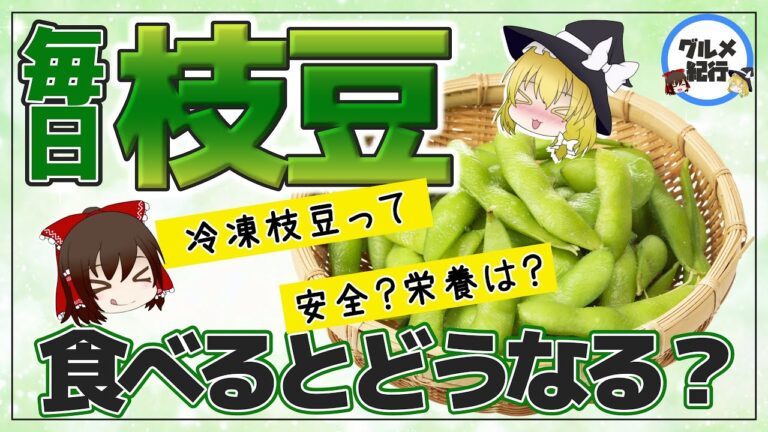【ゆっくり解説】枝豆を毎日食べると…茹でずに健康効果アップ！冷凍枝豆は安全？