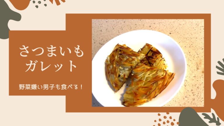 【おうちごはん】さつまいも救済レシピ！さつまいもガレット