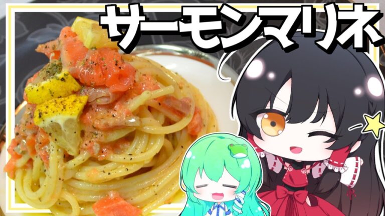 【ゆっくり料理】早苗はスモークサーモンとレモンをマリネしてパスタを作ってみた！【ゆっくり実況】【さなミラ】【パスタ】