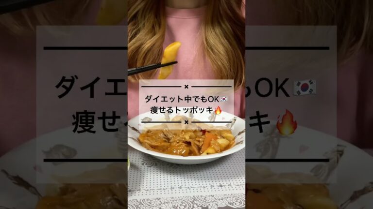 【痩せる】罪悪感なし🔥ダイエット トッポギレシピ