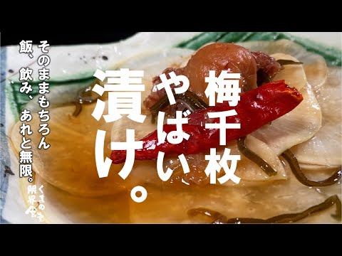 【感謝６００万回再生やばいシリーズ】野菜を切って漬けるだけ、梅千枚やばい漬け～おまけ付～