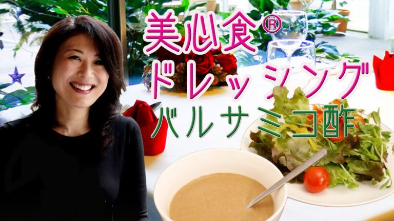 バルサミコ酢 を使った 簡単ドレッシング ローフード 美心食 ® Be♡up 代表 TOMOKO さん 【 うろうろ近畿 】 大阪府