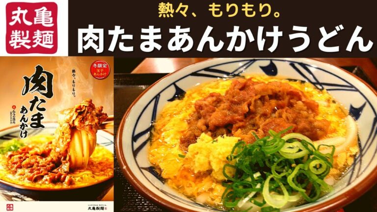 【新発売】丸亀製麺 肉たまあんかけうどん【冬季限定】