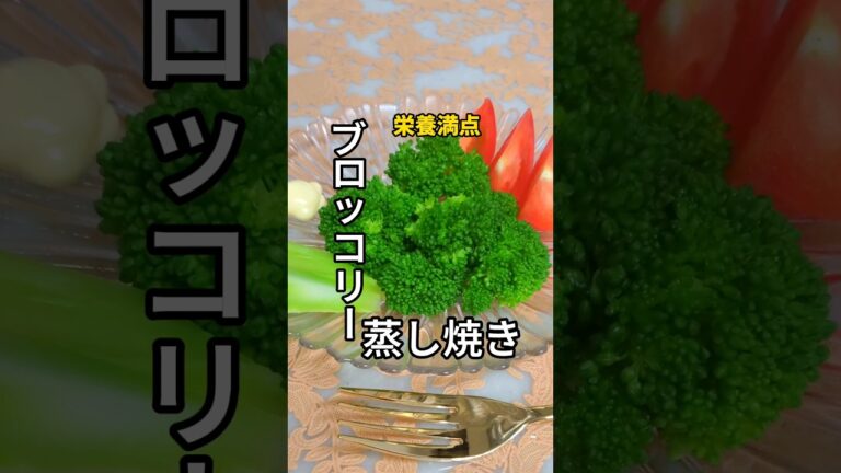 【ブロッコリーの蒸し焼き】#ブロッコリー #レシピ #健康的な生活