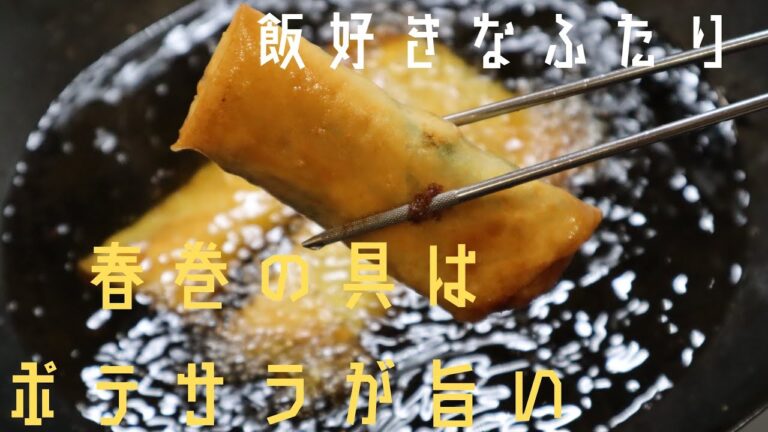 【ポテサラ春巻き】ポテサラと春巻きの相性は抜群！チーズと大葉と黒胡椒でさらに旨さ倍増！！