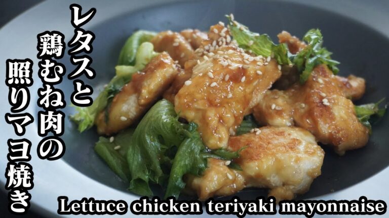 レタスと鶏むね肉の照りマヨ焼きの作り方☆簡単な一品おかず♪-How to make Lettuce chicken teriyaki mayonnaise-【料理研究家ゆかり】【たまごソムリエ友加里】