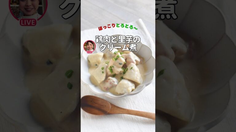 鶏肉と里芋のクリーム煮(ライブアーカイブ)