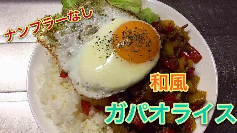 ナンプラーなし『和風ガパオライス』