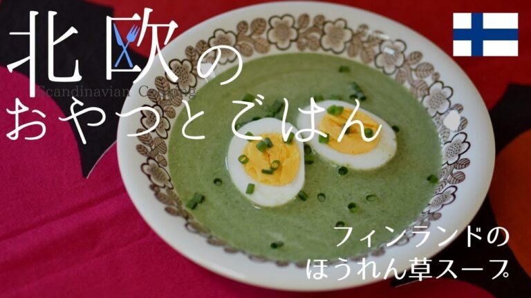 【北欧料理レシピ】30分で完成★冷凍ほうれん草と牛乳だけで作るフィンランドのほうれん草スープ/How to make Finnish spinach soup "Pinaattikeitto".
