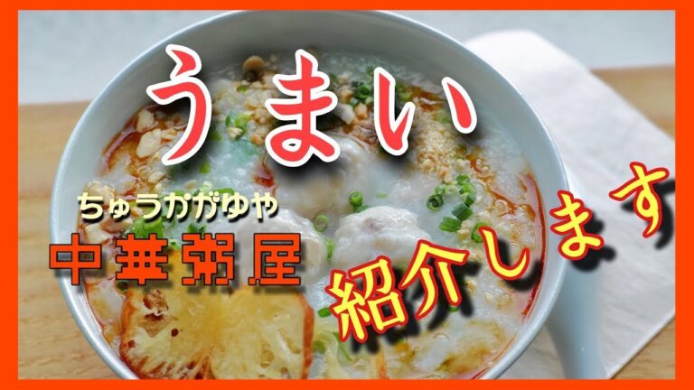 うまい中華粥屋を紹介します！