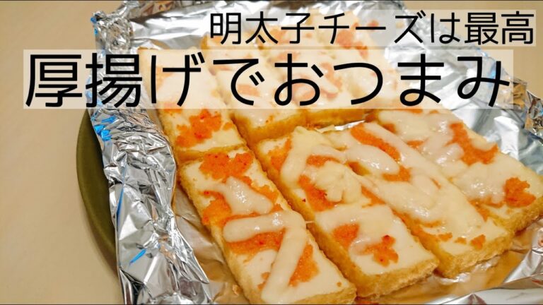 【おつまみ】【厚揚げ明太子チーズ】もう一品欲しいときに