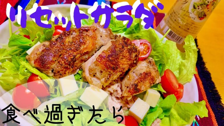 【チキンソテーのごちそうサラダ？】食べ過ぎたあとのリセットサラダです！おいしいサラダで健康的に。