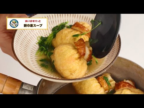 お好きな具材でアレンジ！餅巾着スープ【まいばすけっと】
