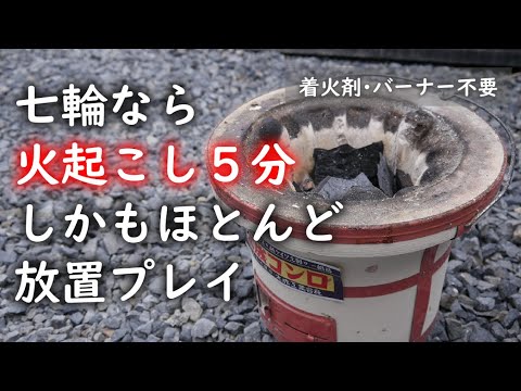 【七輪女子】火起こしは５分で出来る！着火剤もバーナーも要りません！【火起こし方法｜着火方法】