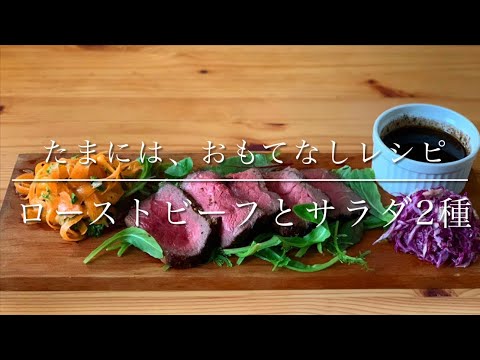 たまにはおもてなしレシピ　ローストビーフとサラダ2種のプレート