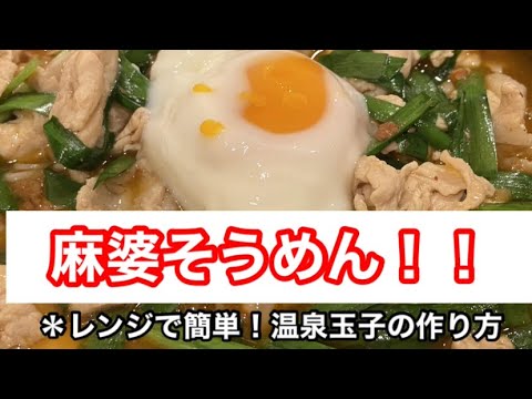 [居酒屋店主が作る！！]麻婆そーめん！！