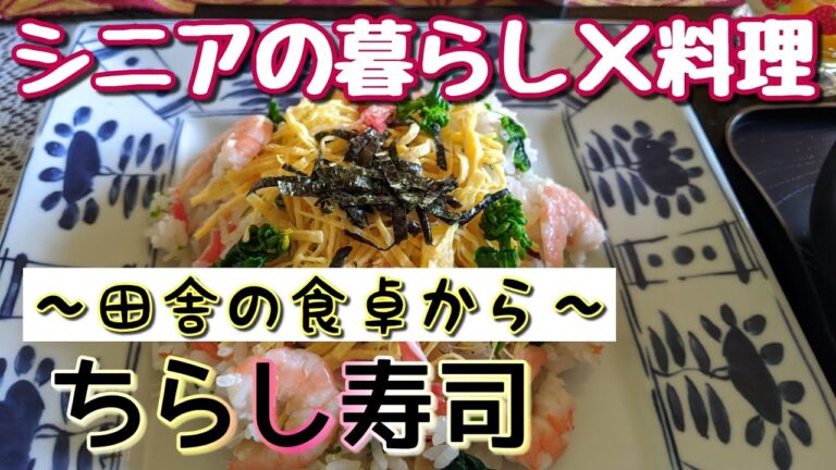 ［ちらし寿司の素＋追加具材と錦糸卵］/田舎暮らしの田舎料理/時短とひと手間/七五三/節句/こどもの日/子供喜ぶすし太郎
