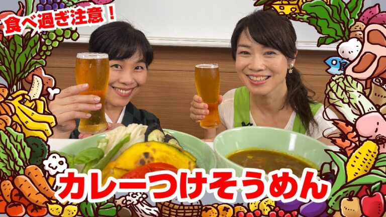 【Tai飯】栄養満点♪スパイシーなカレーつけそうめん（2022 8/27放送）